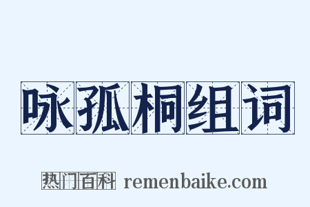 咏孤桐组词是什么意思的图片